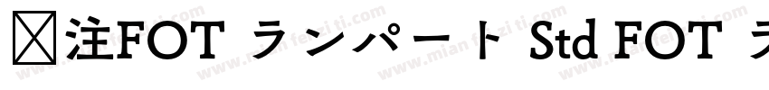 关注FOT ランパート Std FOT ランパート Std EB字体转换